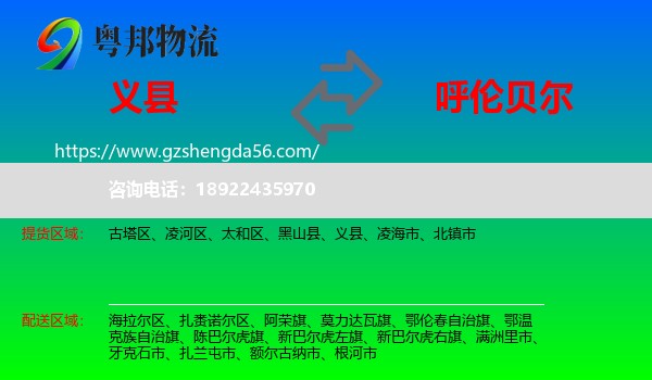 义县到呼伦贝尔物流专线