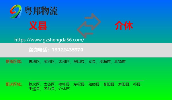 义县到介休市物流专线
