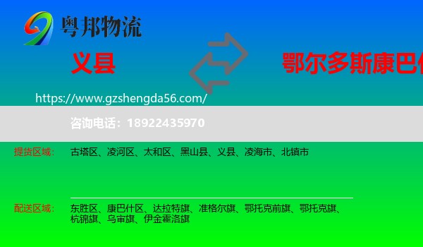 义县到康巴什区物流专线