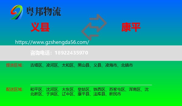 义县到康平县物流专线