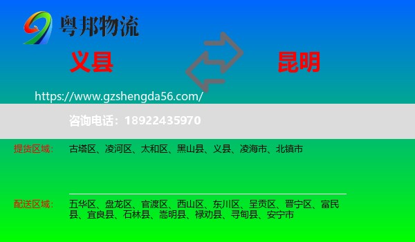 义县到昆明专线