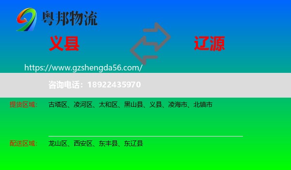 义县到辽源物流专线