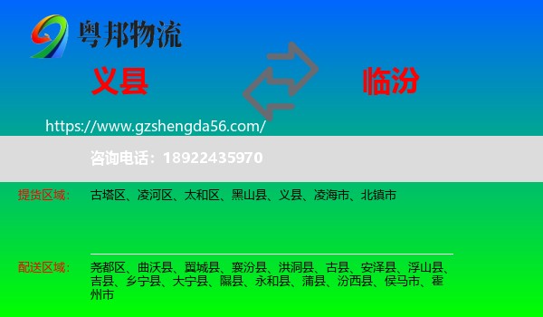 义县到临汾物流专线