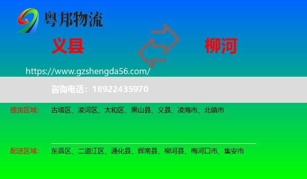 义县到柳河县物流专线
