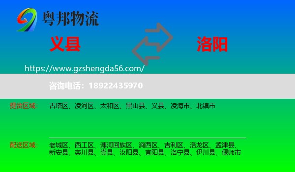 义县到洛阳物流专线