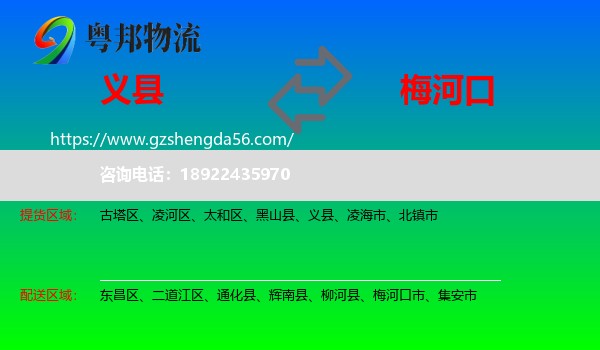 义县到梅河口市物流专线