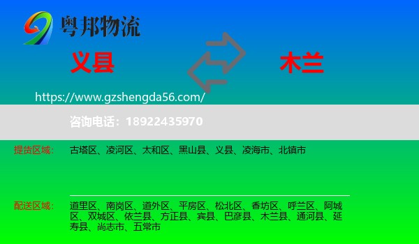 义县到木兰县物流专线