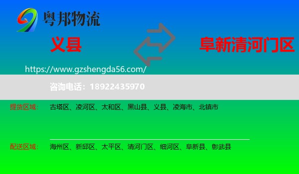 义县到清河门区物流专线