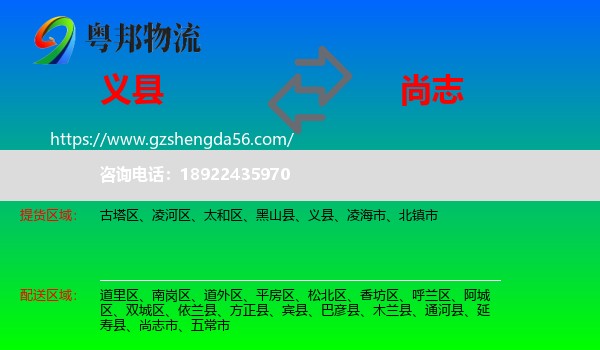 义县到尚志市物流专线