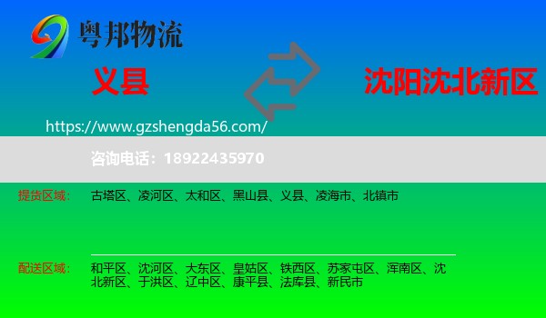 义县到沈北新区物流专线