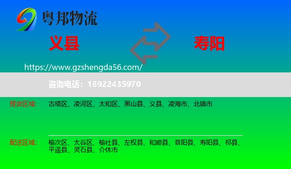 义县到寿阳县物流专线