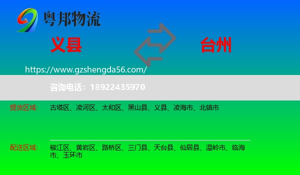 义县到台州物流专线