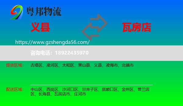 义县到瓦房店市物流专线