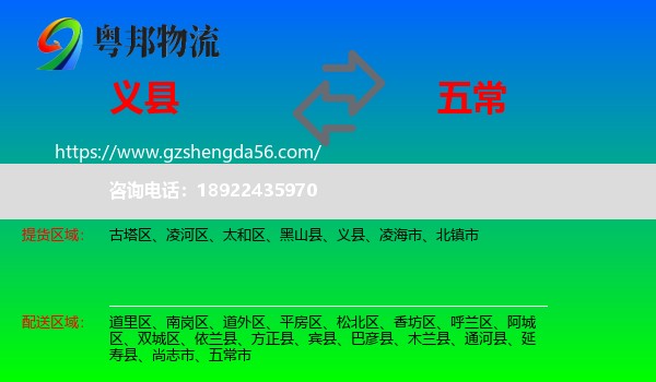 义县到五常市物流专线