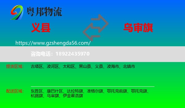 义县到乌审旗物流专线