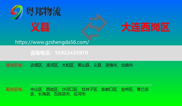义县到西岗区物流专线