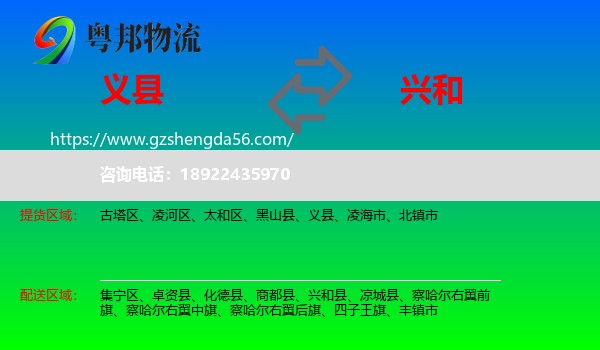 义县到兴和县物流专线