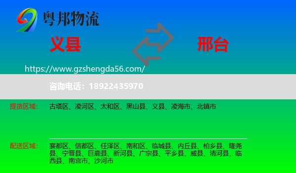 义县到邢台物流专线