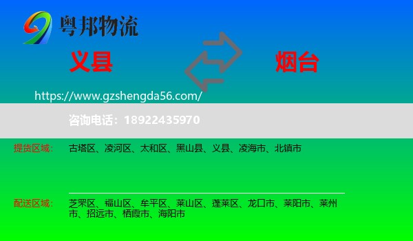 义县到烟台物流专线