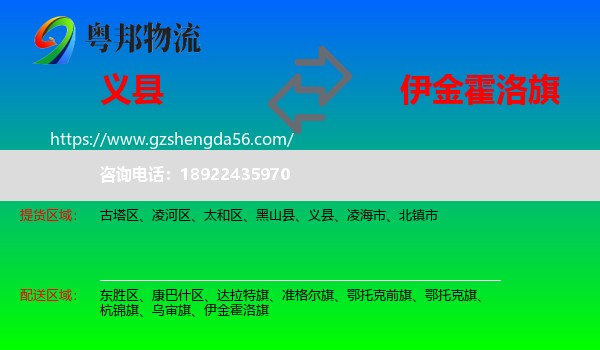 义县到伊金霍洛旗物流专线