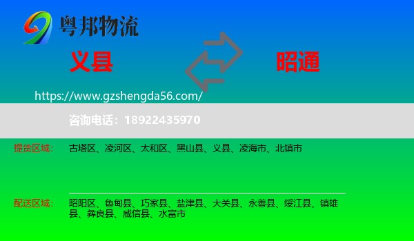 义县到昭通物流专线