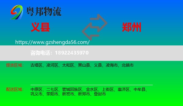 义县到郑州专线