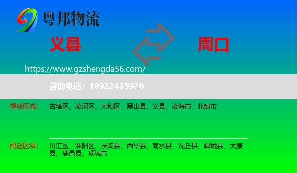 义县到周口物流专线
