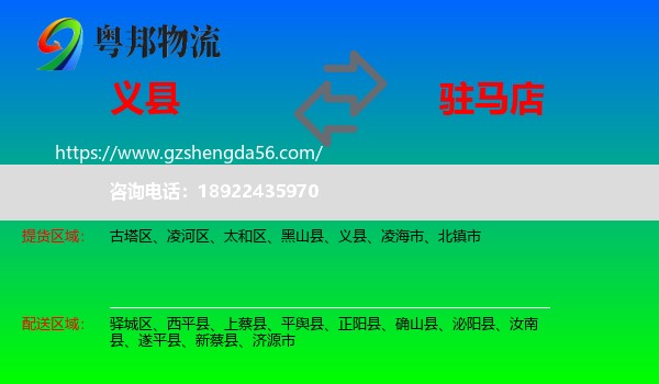 义县到驻马店物流专线