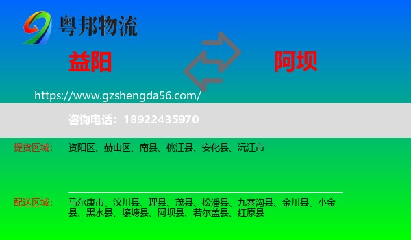 益阳到阿坝物流