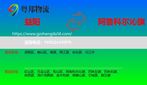 益阳到阿鲁科尔沁旗物流专线