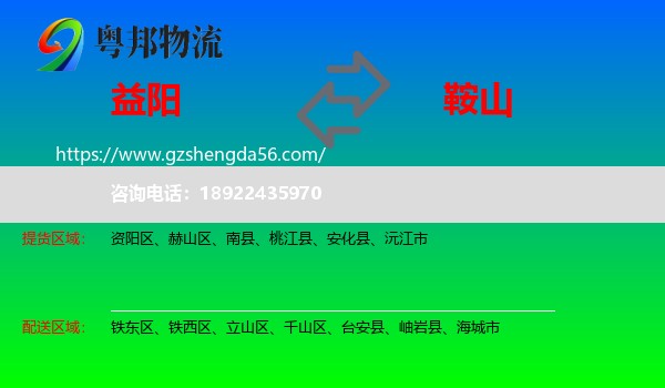 益阳到鞍山物流