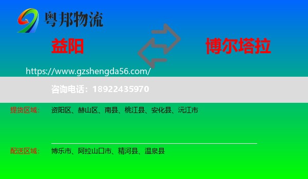 益阳到博尔塔拉物流