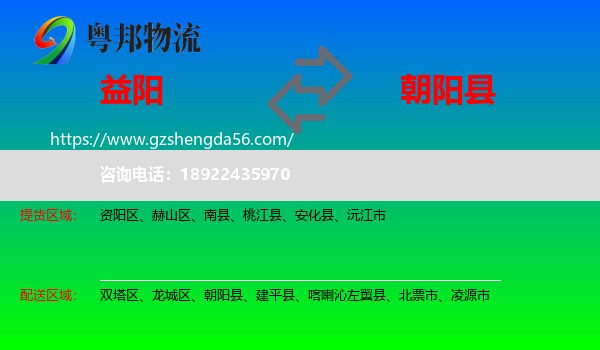 益阳到朝阳县物流专线