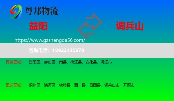 益阳到调兵山市物流专线