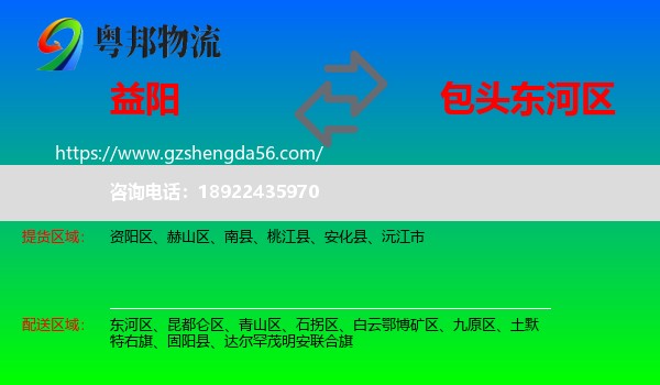 益阳到东河区物流专线