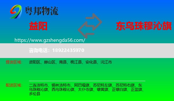 益阳到东乌珠穆沁旗物流专线