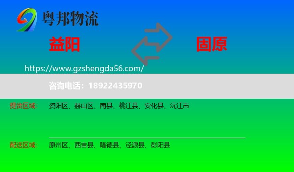 益阳到固原物流