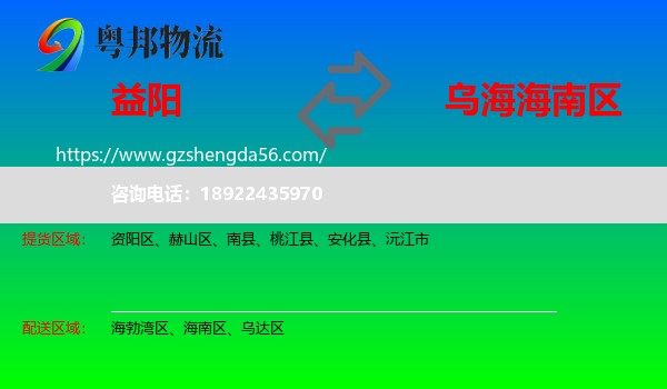 益阳到海南区物流专线