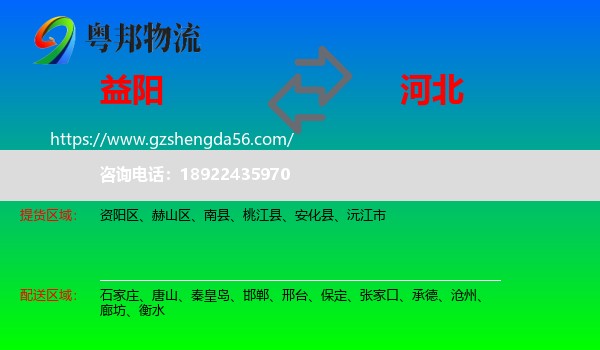 益阳到河北物流
