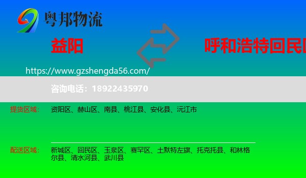 益阳到回民区物流专线