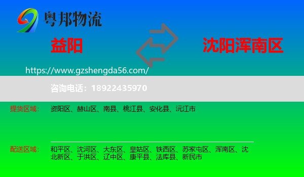 益阳到浑南区物流专线