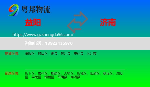 益阳到济南专线