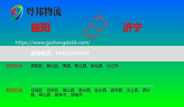益阳到济宁物流