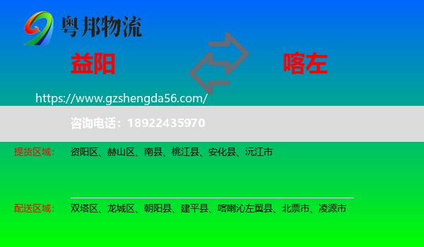 益阳到喀喇沁左翼县物流专线