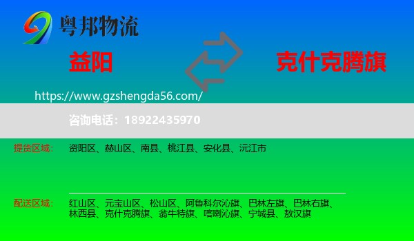 益阳到克什克腾旗物流专线