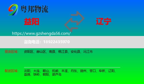 益阳到辽宁物流