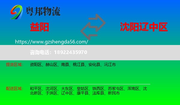 益阳到辽中区物流专线