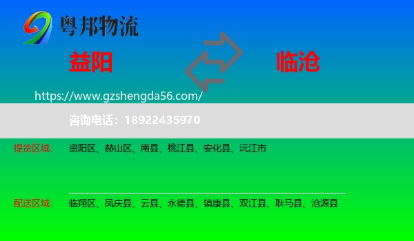 益阳到临沧物流