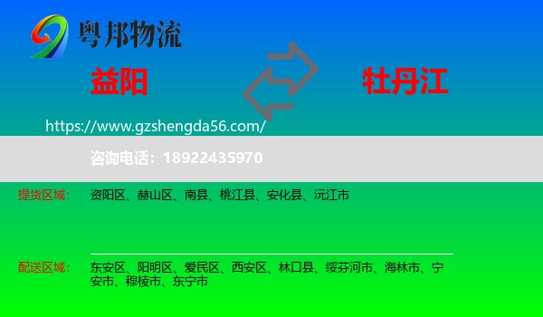 益阳到牡丹江物流