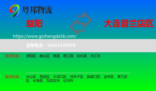 益阳到普兰店区物流专线